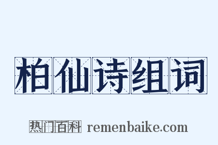 柏仙诗组词是什么意思的图片